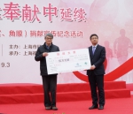 “生命在奉献中延续”——2019年上海市遗体捐献纪念日活动 - 红十字会