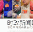 习近平在内蒙古代表团：抓这事要不动摇不松劲不开口子 - News.Online.Sh.Cn