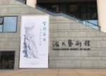 宋智容作品展在上海海事大学艺术馆举办 - 上海海事大学
