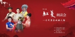 第十届“红蔓朗读会”举行 现场来了尚长荣张静娴等戏曲大咖 - 上海女性