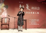 第十届“红蔓朗读会”举行 现场来了尚长荣张静娴等戏曲大咖 - 上海女性