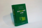 我校容新芳教授编纂的《英语同义词辨析大词典》面世 - 上海海事大学