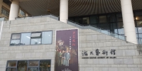 “乡岩游松”——王岩松作品展在海大艺术馆举办 - 上海海事大学