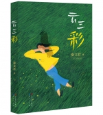 有个女孩叫三彩，她从东北来到上海……秦文君新书写了女孩的觉醒 - 上海女性