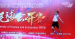 2019上海财经大学羽毛球公开赛SUFE OPEN举办 - 上海财经大学