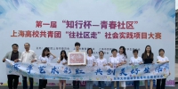 我校在首届“知行杯-青春社区”上海高校共青团
“往社区走”社会实践项目大赛中获佳绩 - 东华大学