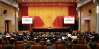 上海财经大学第八次党代会举行预备会议和主席团第一次会议 - 上海财经大学