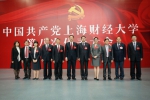 新一届党委会和纪委会举行第一次全体会议 - 上海财经大学