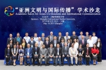 亚洲文明与国际传播学术沙龙在上外召开 - 上海外国语大学