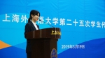 上海外国语大学第二十五次学生代表大会召开 - 上海外国语大学