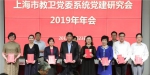 上海市教卫党委系统党建研究会2019年年会在我校召开 - 东华大学