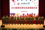 我校举行2018级学生军训总结表彰大会 - 上海电力学院