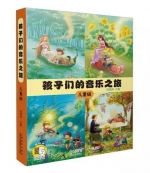 用耳朵聆听世界 《孩子们的音乐之旅》阅读分享会在沪举行 - 上海女性