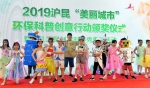 2019“美丽城市”环保科普创意行动颁奖仪式暨少儿环保创意时装秀表演在沪举办 - 上海女性