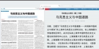 《解放日报》专版报道我校举办的上海市马克思主义研究论坛成果 - 上海海事大学