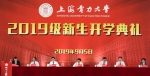 滴水湖畔迎新生   “ 三全育人”启新程——2019级新生开学典礼举行 - 上海电力学院
