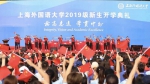 上海外国语大学举行2019级新生开学典礼 - 上海外国语大学