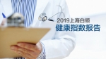 2019上海白领健康指数报告出炉：近五年男性慢性咽炎、女性慢性宫颈炎检出增速最快 - 上海女性