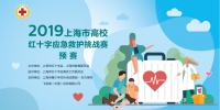 上海市高校红十字应急救护挑战赛拉开帷幕 - 红十字会