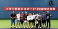 上海海事大学队荣获上海市教育系统教工网球团体赛亚军 - 上海海事大学