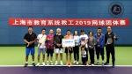 上海海事大学队荣获上海市教育系统教工网球团体赛亚军 - 上海海事大学