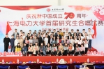 我校举办庆祝新中国成立70周年 “不忘初心 牢记使命”研究生合唱比赛 - 上海电力学院