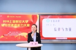 不忘初心、牢记使命”2019上海财经大学辅导员素质能力大赛举行 - 上海财经大学