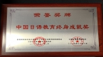 上外教授皮细庚荣获“中国日语教育终身成就奖” - 上海外国语大学