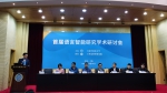 【迎校庆70周年】首届语言智能研究学术研讨会在上外举办 - 上海外国语大学