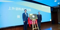 上外70周年校庆 | 国内首家语料库研究院在上外揭牌 - 上海外国语大学