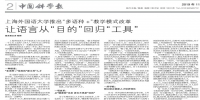 上外70周年校庆 | 《中国科学报》：上外“多语种+”教学模式改革 让语言从“目的”回归“工具” - 上海外国语大学