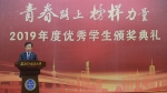“青春路上 榜样力量” ——上海外国语大学举行2019年度优秀学生颁奖典礼 - 上海外国语大学