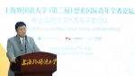 打造人才高地，广纳八方贤才：第二届思索国际青年学者论坛召开 - 上海外国语大学