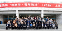 “上外丝路学”助力“双一流”建设：第四届“丝路学·青年论坛”在上外举行 - 上海外国语大学