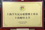 我校当选上海学生民乐联盟盟主单位 - 上海财经大学