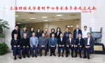 上海财经大学案例中心专家委员会成立 - 上海财经大学