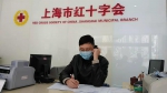 上海市红十字会开通捐赠通道，全力投入疫情防控工作之中 - 红十字会