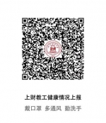 智慧手段助力校园疫情防控 上财教职工在线健康情况填报系统启用 - 上海财经大学