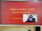 反馈在“线上”，工作在实处——我校召开第二轮巡察情况反馈会 - 上海财经大学