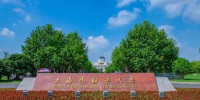 上海外国语大学关于2020年春季学期返校的通知（防控发布11号） - 上海外国语大学