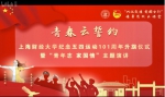 上海财经大学“青春云誓约”纪念五四运动101周年升旗仪式举行 - 上海财经大学