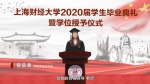 毕业季 | 上海财经大学举办2020届学生“云”毕业典礼暨学位授予仪式 - 上海财经大学