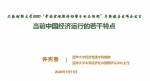 上财高研院举行2020中国宏观经济形势分析与预测年中报告发布会 - 上海财经大学