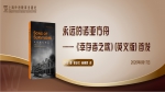 永远的诺亚方舟 ——上海外语教育出版社《幸存者之歌》（英文版）首发 - 上海外国语大学