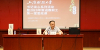 我与书记面对面 | 校党委书记许涛为2020年新进教职工开授第一堂思政课 - 上海财经大学