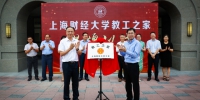 上海财经大学“教工之家”揭牌仪式举行 - 上海财经大学