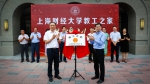上海财经大学“教工之家”揭牌仪式举行 - 上海财经大学