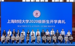 上海财经大学隆重举行2020级新生开学典礼暨书记第一堂思政课 - 上海财经大学