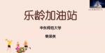 第五届“汇创青春”上海大学生文化创意作品展示活动顺利云开幕 - 上海财经大学
