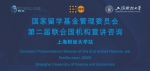 国家留学基金管理委员会第二届联合国机构（上海财经大学站）宣讲咨询活动举行 - 上海财经大学